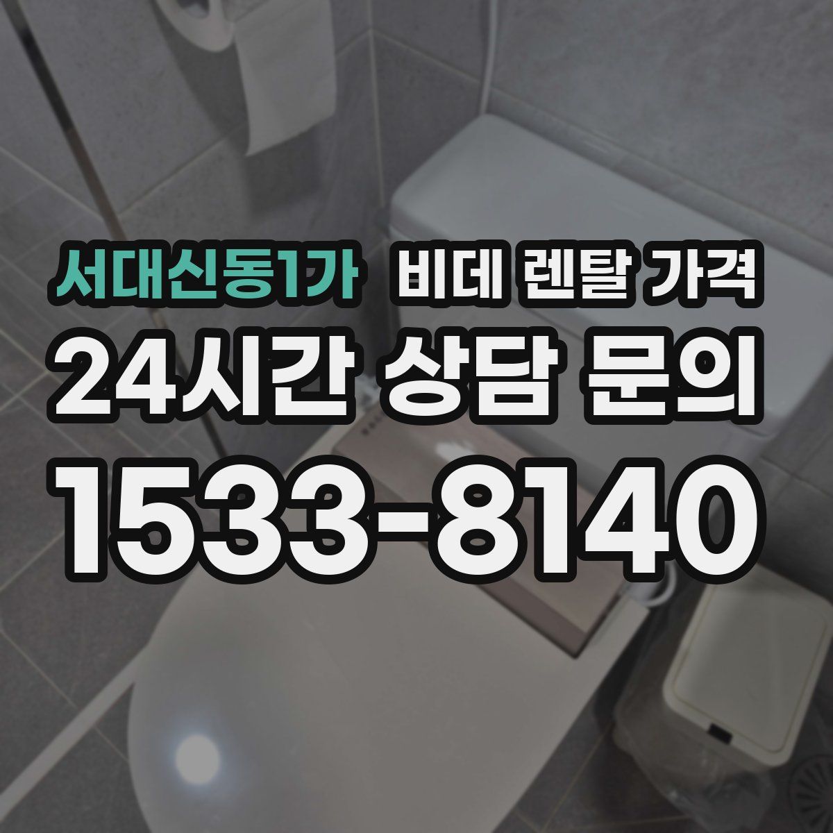 서대신동1가 비데 렌탈 가격