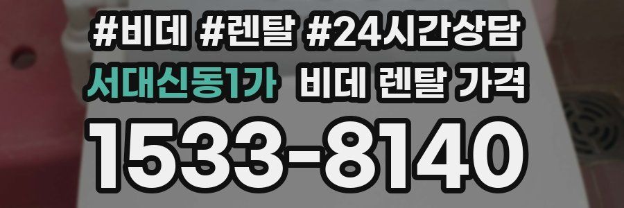 서대신동1가 비데 렌탈 가격