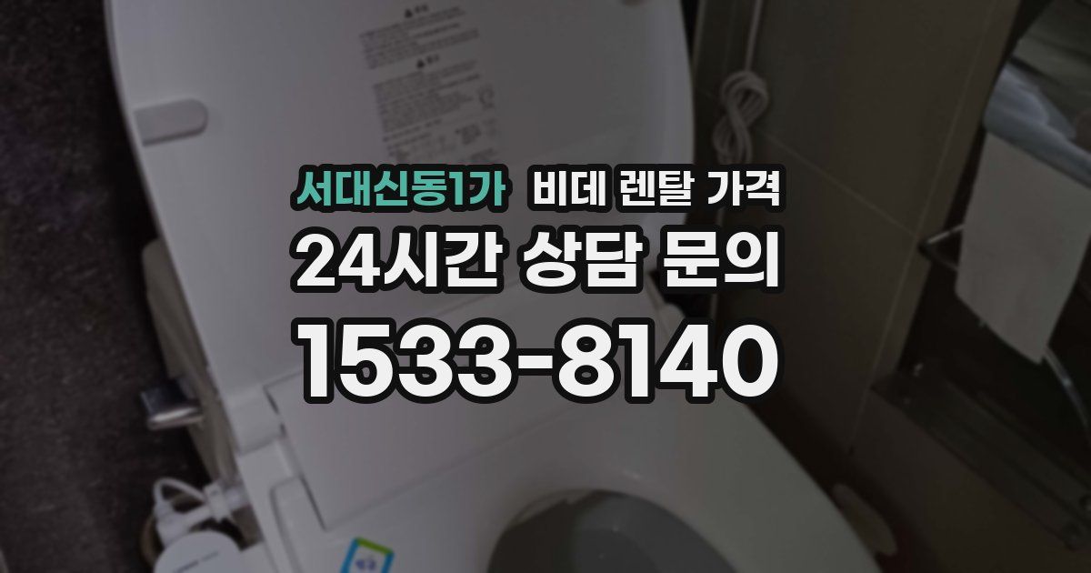 서대신동1가 비데 렌탈 가격