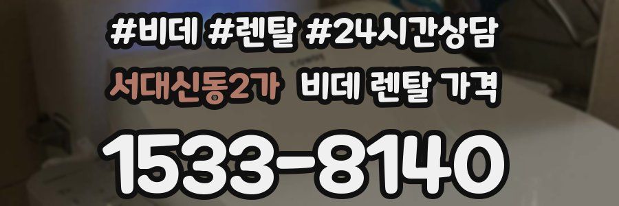 서대신동2가 비데 렌탈 가격