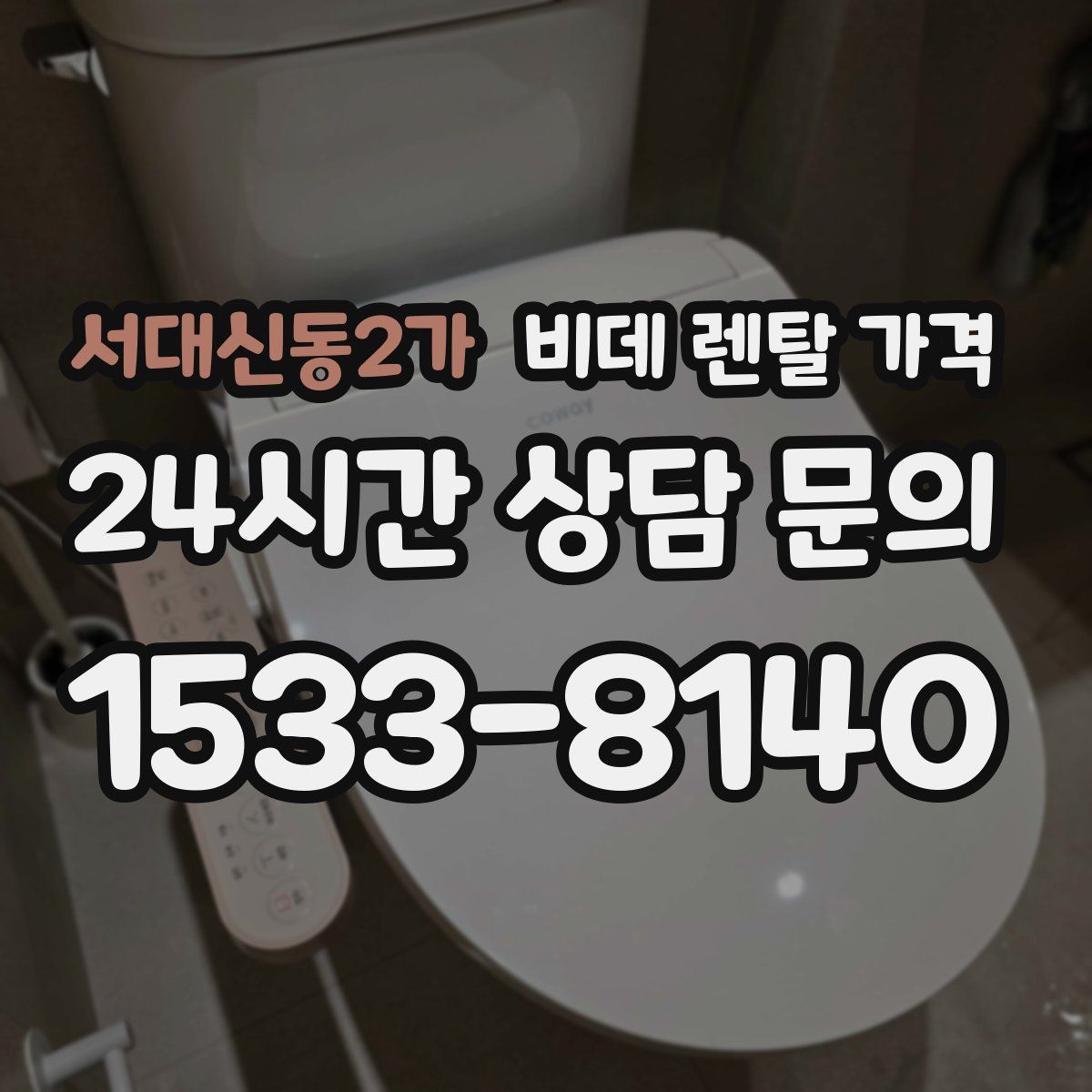 서대신동2가 비데 렌탈 가격