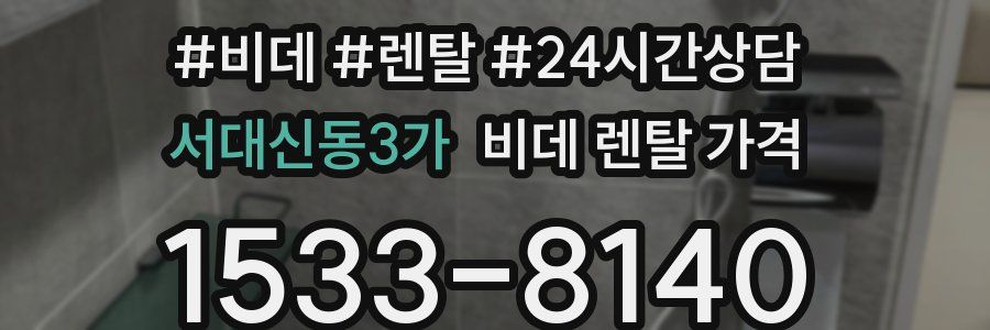 서대신동3가 비데 렌탈 가격