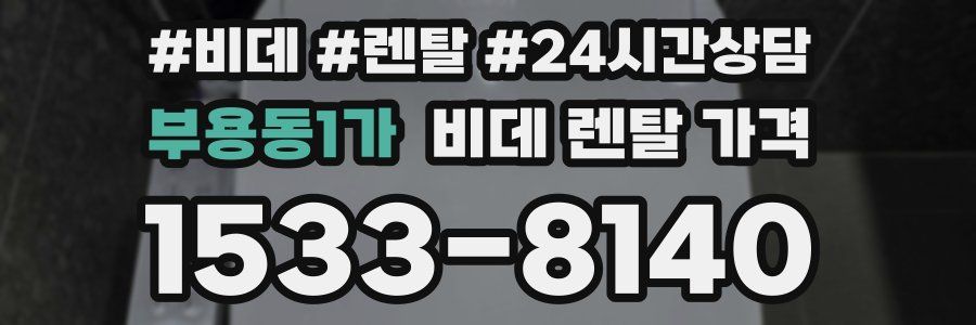 부용동1가 비데 렌탈 가격