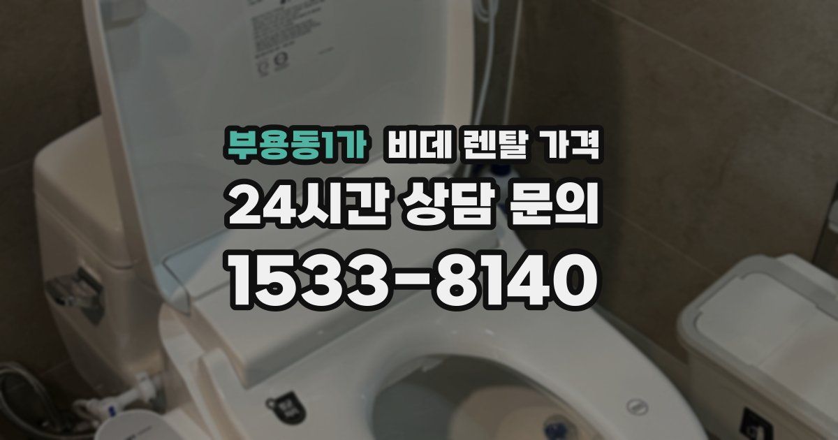 부용동1가 비데 렌탈 가격