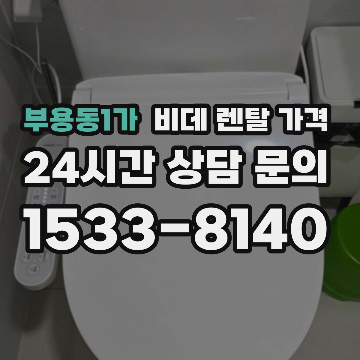 부용동1가 비데 렌탈 가격