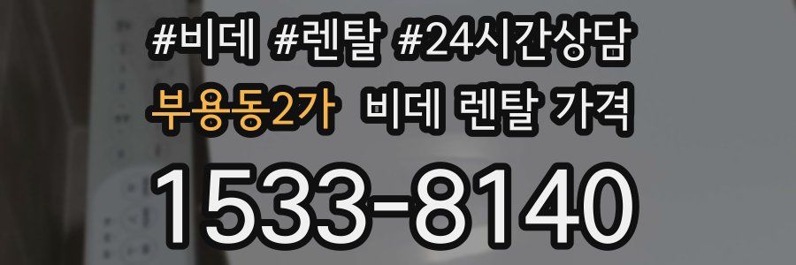 부용동2가 비데 렌탈 가격