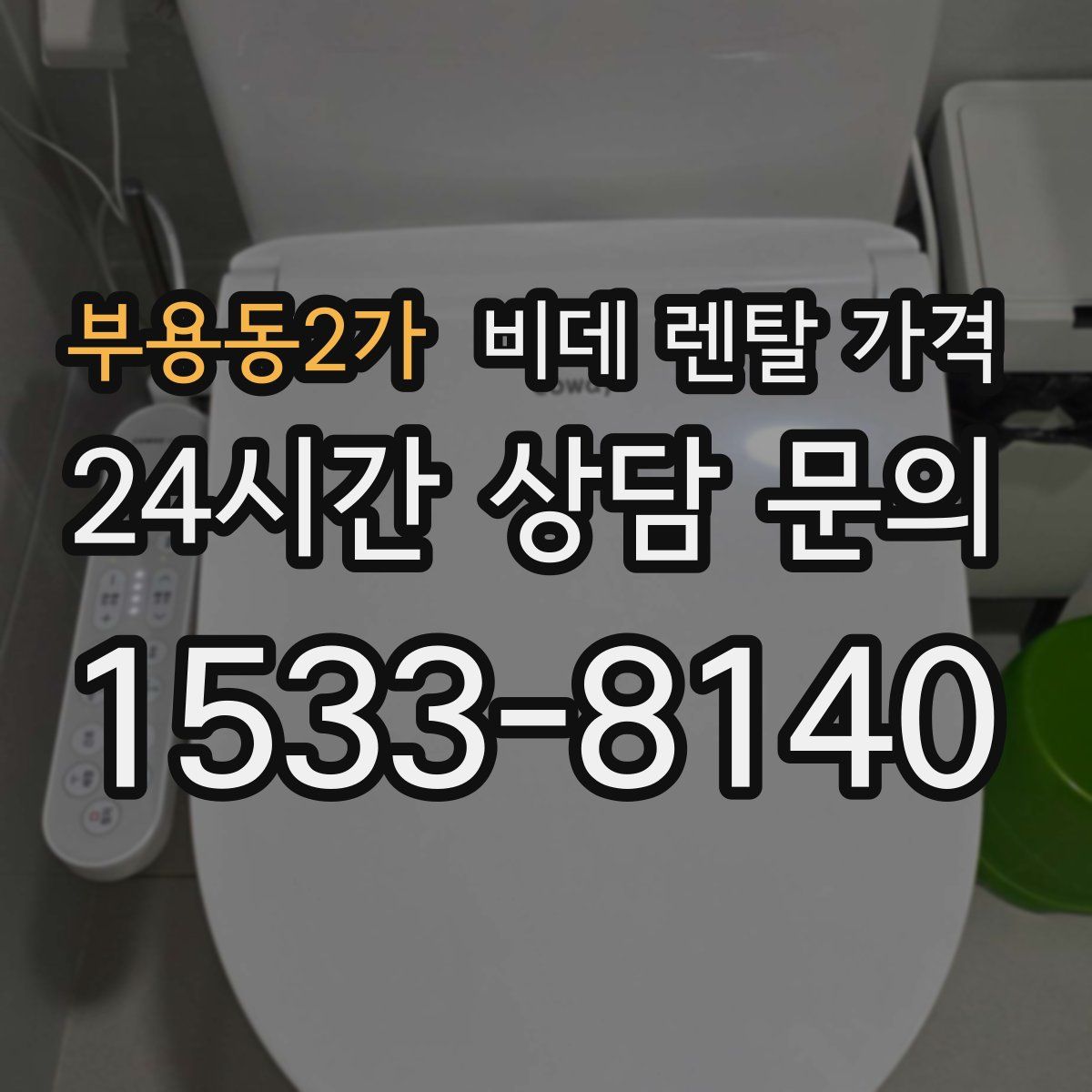 부용동2가 비데 렌탈 가격