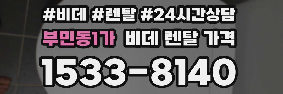 부민동1가 비데 렌탈 가격