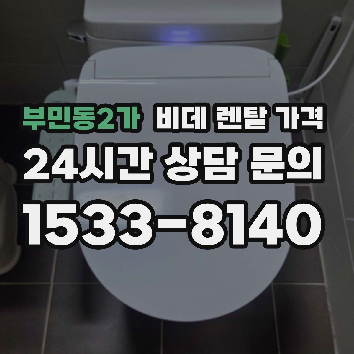 부민동2가 비데 렌탈 가격 지역 설치 일정이 중요한 경우 체크할 점