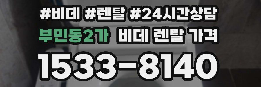 부민동2가 비데 렌탈 가격