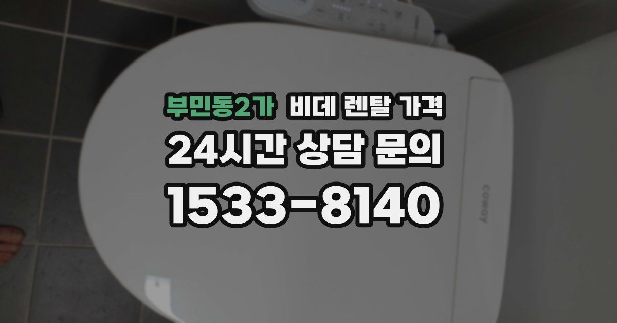 부민동2가 비데 렌탈 가격