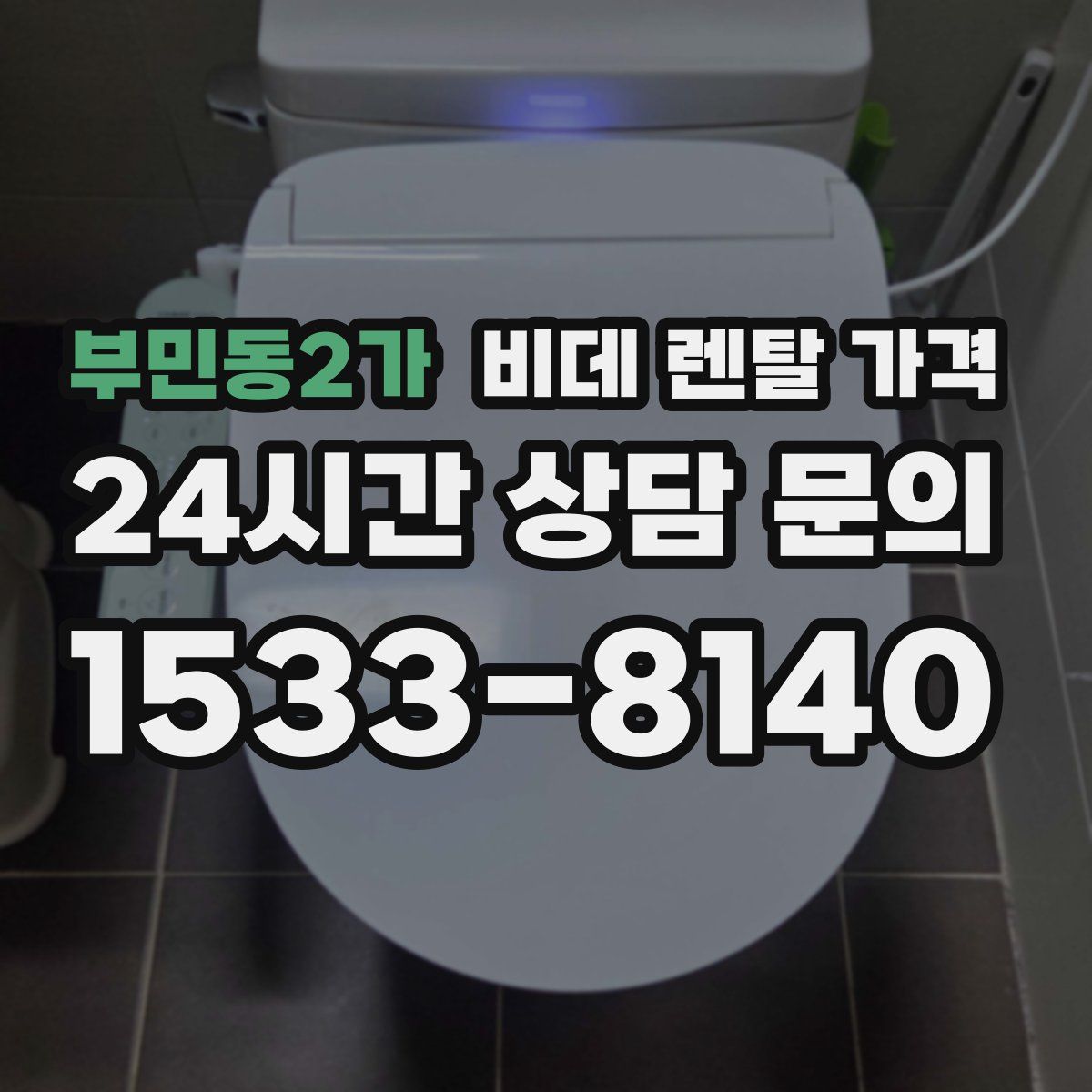 부민동2가 비데 렌탈 가격