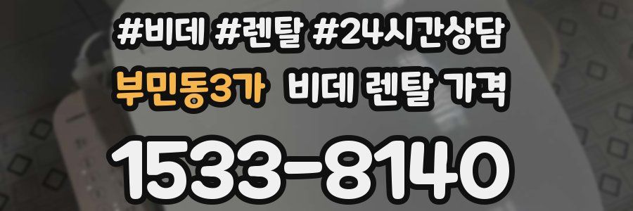부민동3가 비데 렌탈 가격