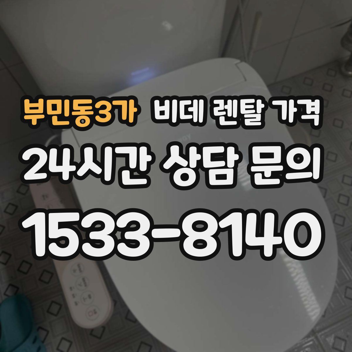 부민동3가 비데 렌탈 가격