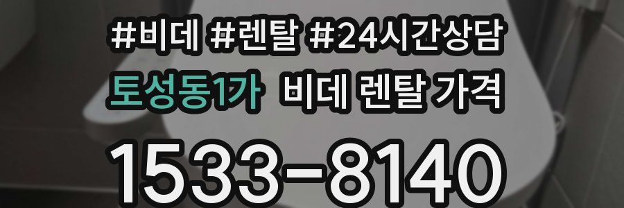 토성동1가 비데 렌탈 가격