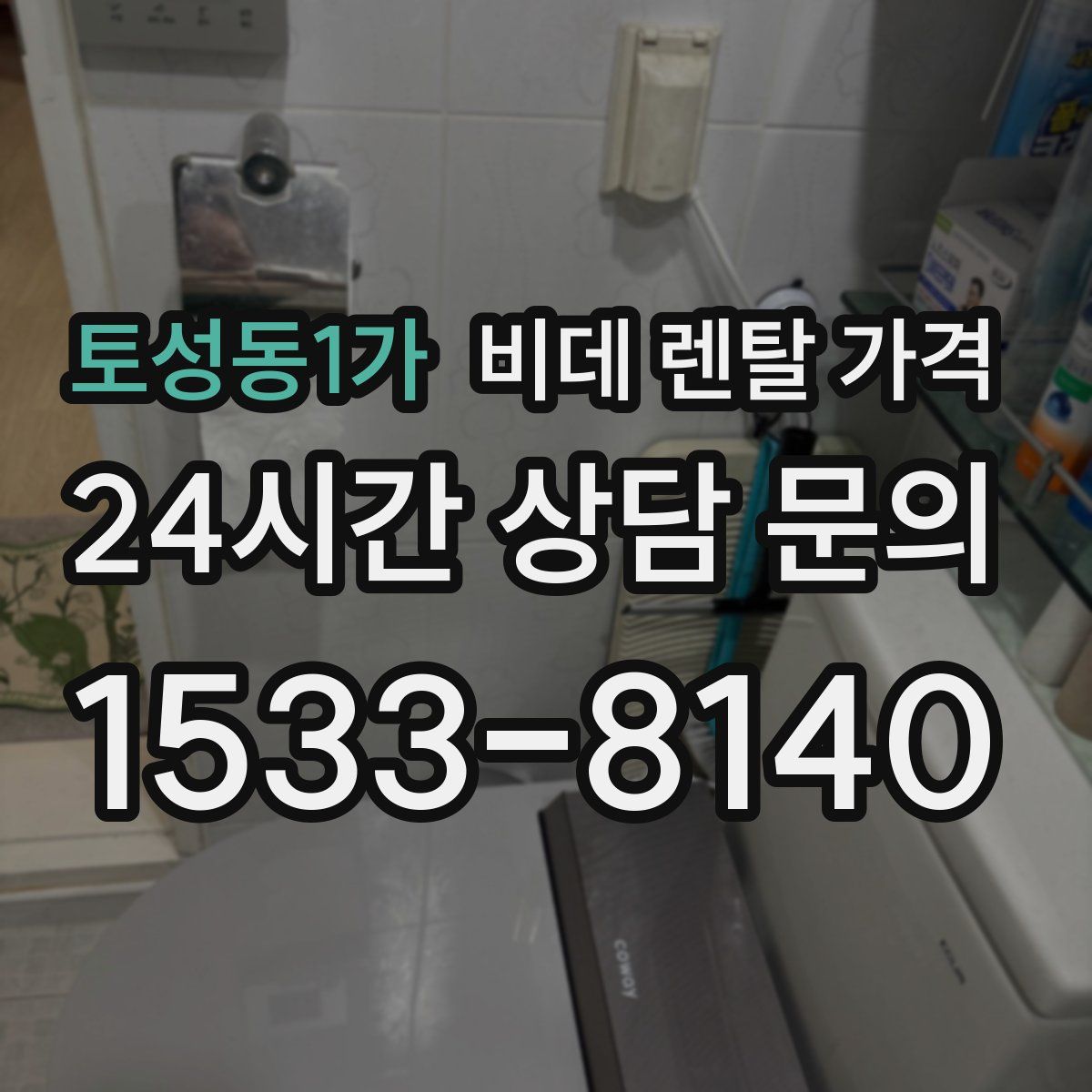 토성동1가 비데 렌탈 가격