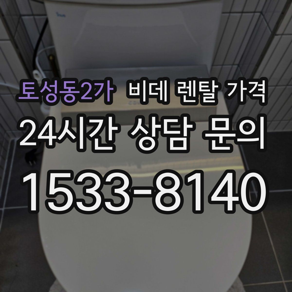 토성동2가 비데 렌탈 가격 렌탈 기간별 총액을 계산해보는 이유
