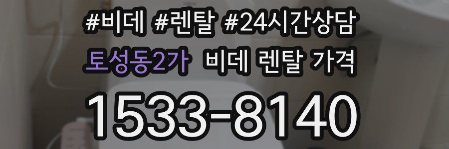 토성동2가 비데 렌탈 가격