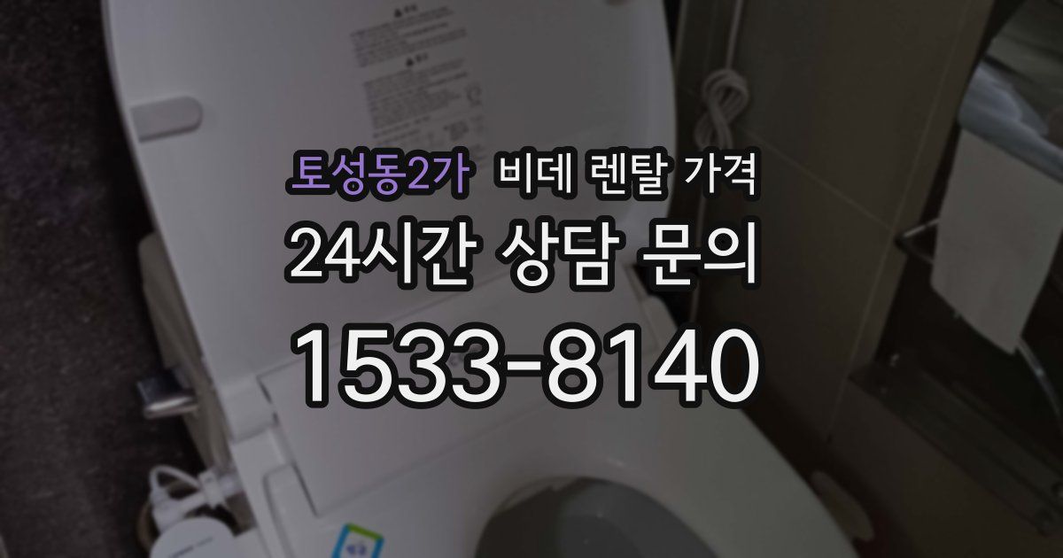 토성동2가 비데 렌탈 가격