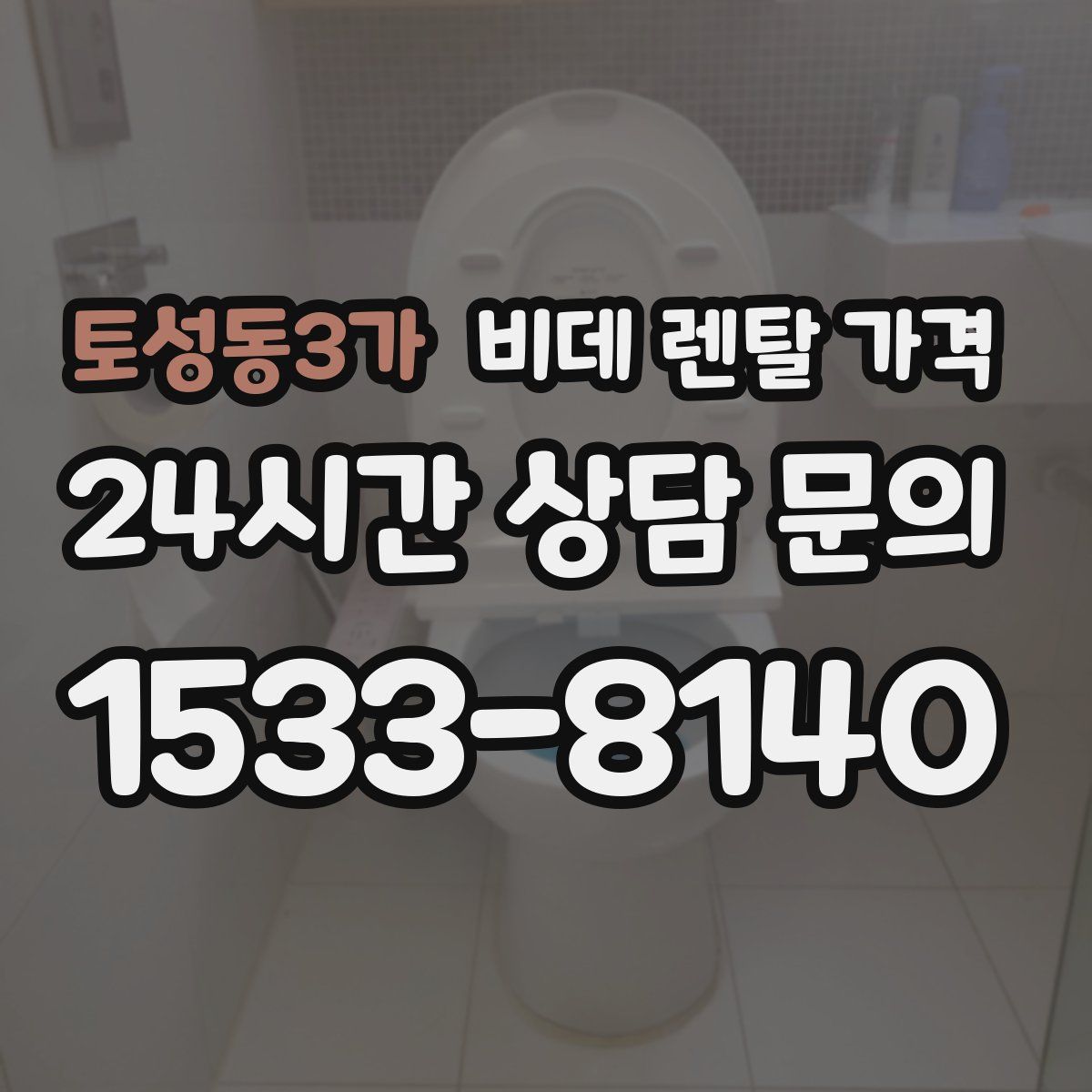 토성동3가 비데 렌탈 가격