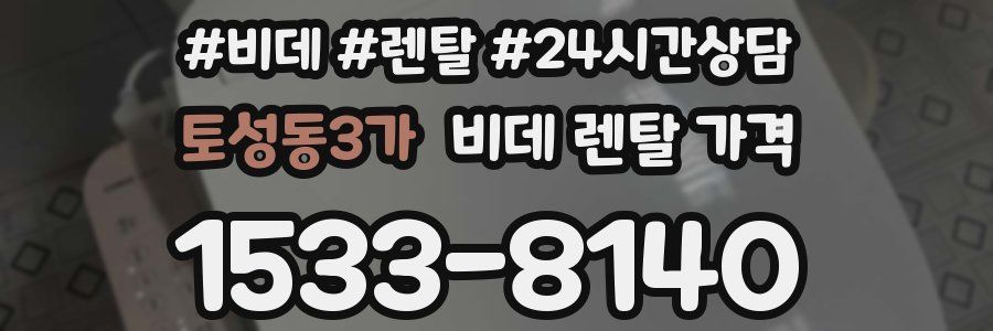 토성동3가 비데 렌탈 가격