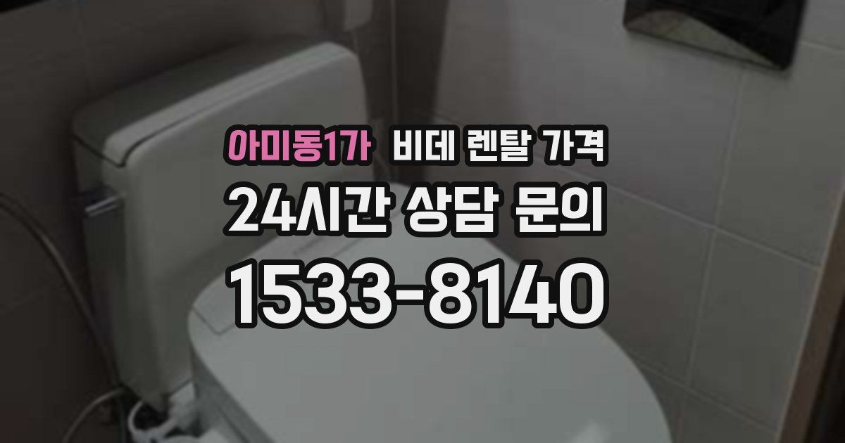 아미동1가 비데 렌탈 가격