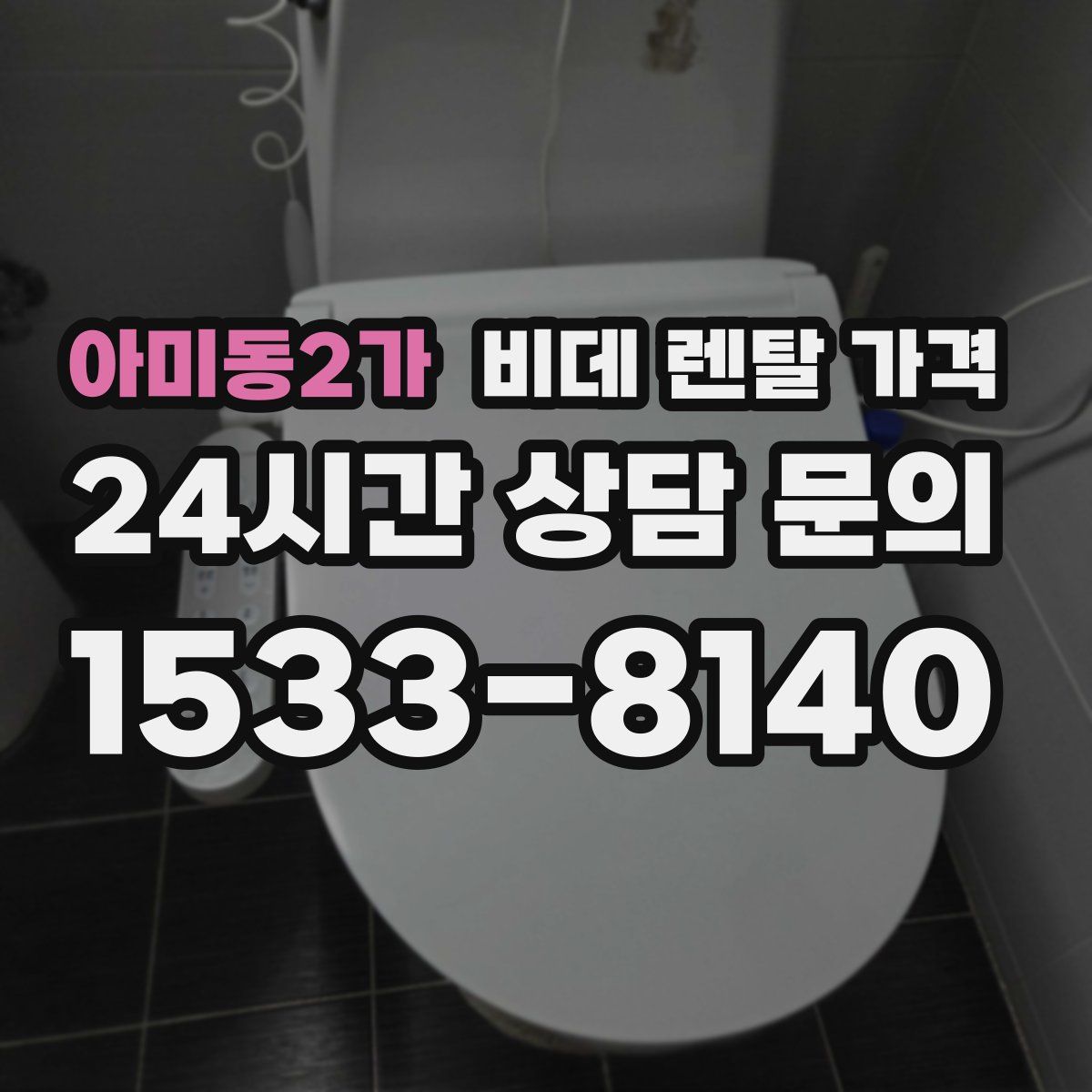 아미동2가 비데 렌탈 가격