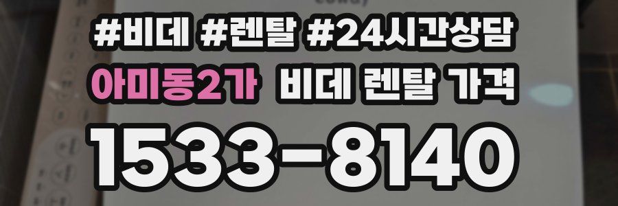 아미동2가 비데 렌탈 가격