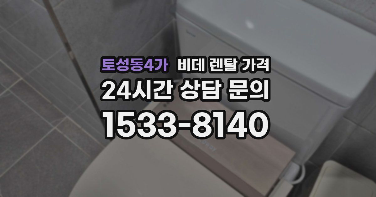 토성동4가 비데 렌탈 가격