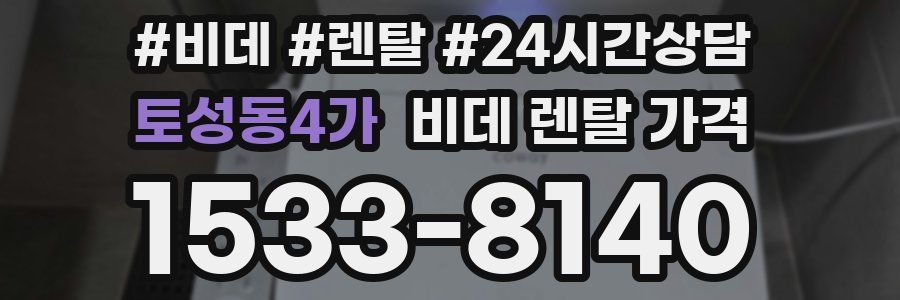 토성동4가 비데 렌탈 가격