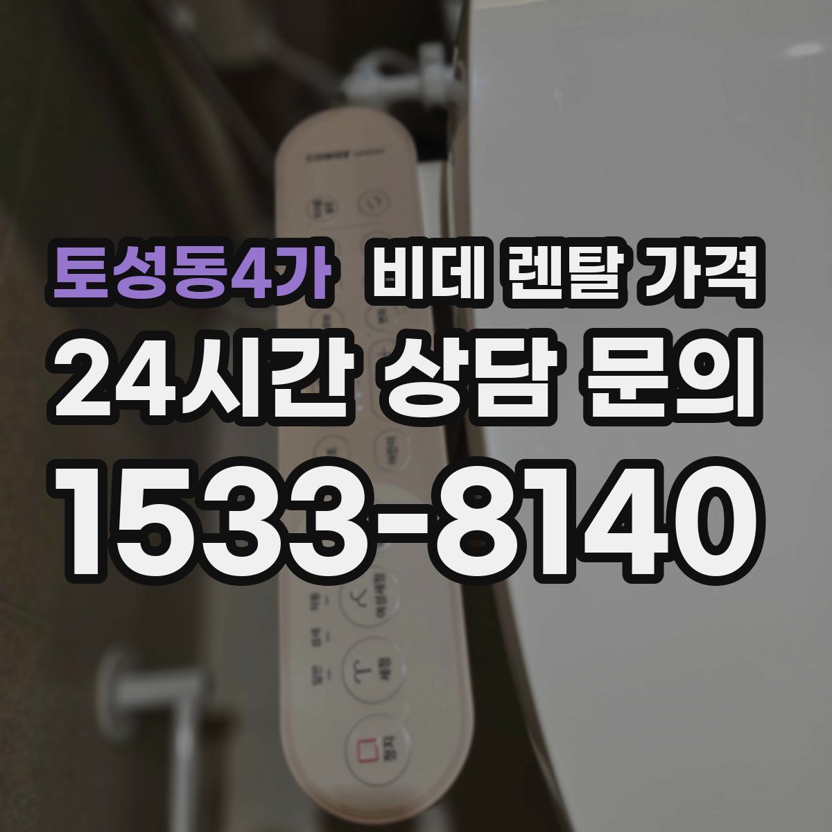 토성동4가 비데 렌탈 가격
