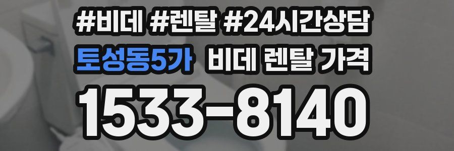 토성동5가 비데 렌탈 가격
