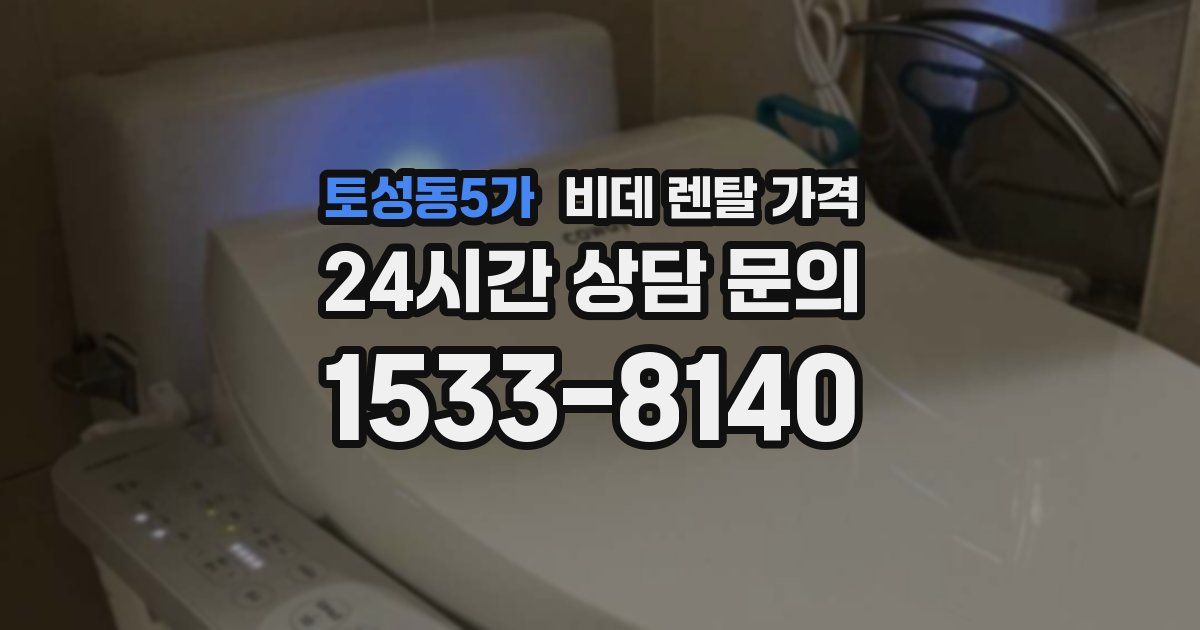 토성동5가 비데 렌탈 가격