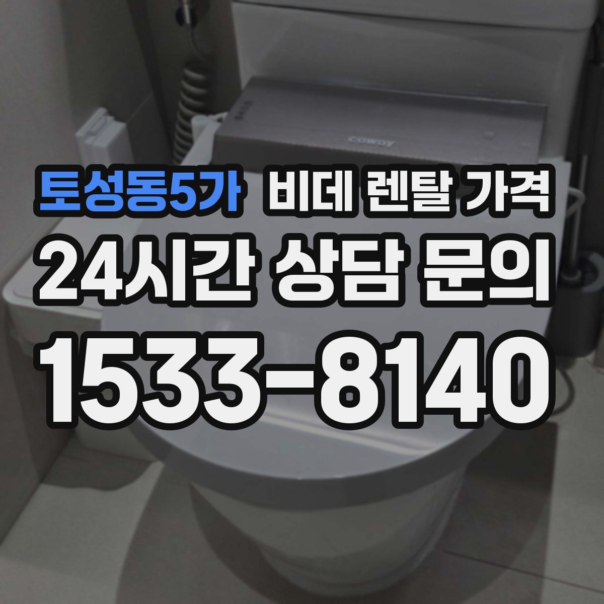 토성동5가 비데 렌탈 가격