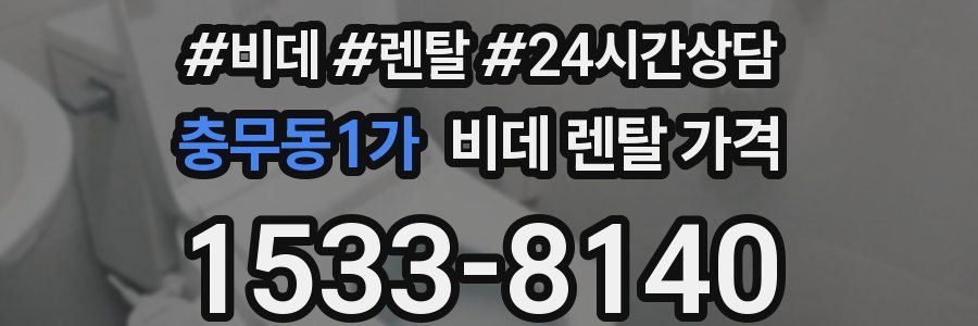 충무동1가 비데 렌탈 가격