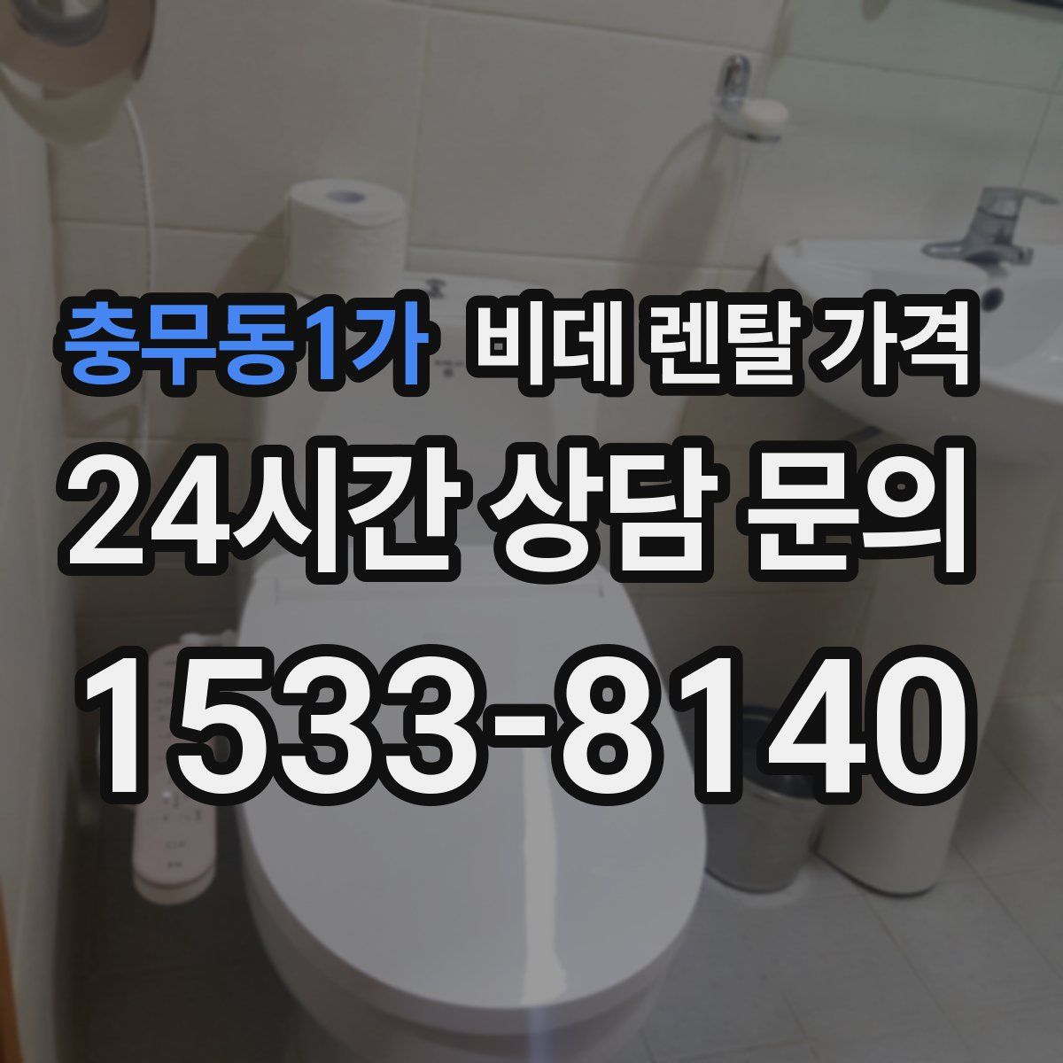 충무동1가 비데 렌탈 가격