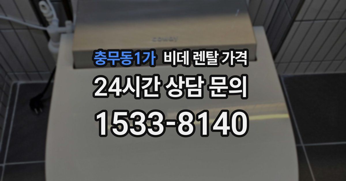 충무동1가 비데 렌탈 가격