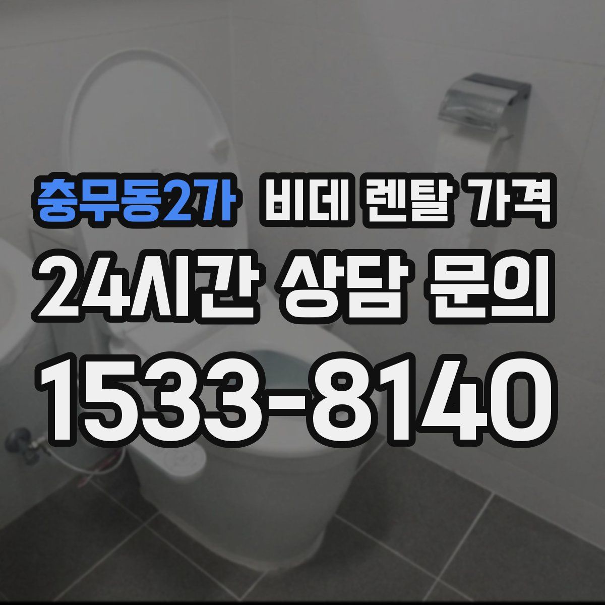 충무동2가 비데 렌탈 가격