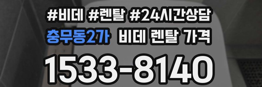 충무동2가 비데 렌탈 가격