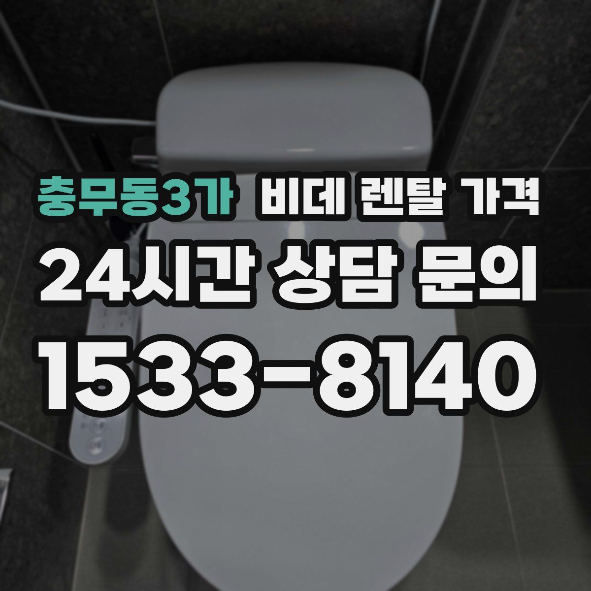 충무동3가 비데 렌탈 가격