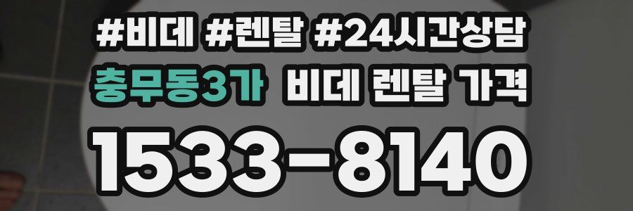 충무동3가 비데 렌탈 가격