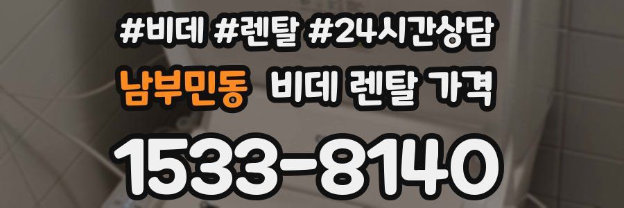 남부민동 비데 렌탈 가격