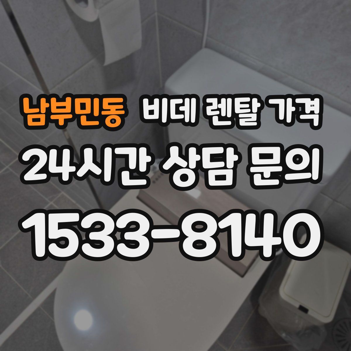 남부민동 비데 렌탈 가격
