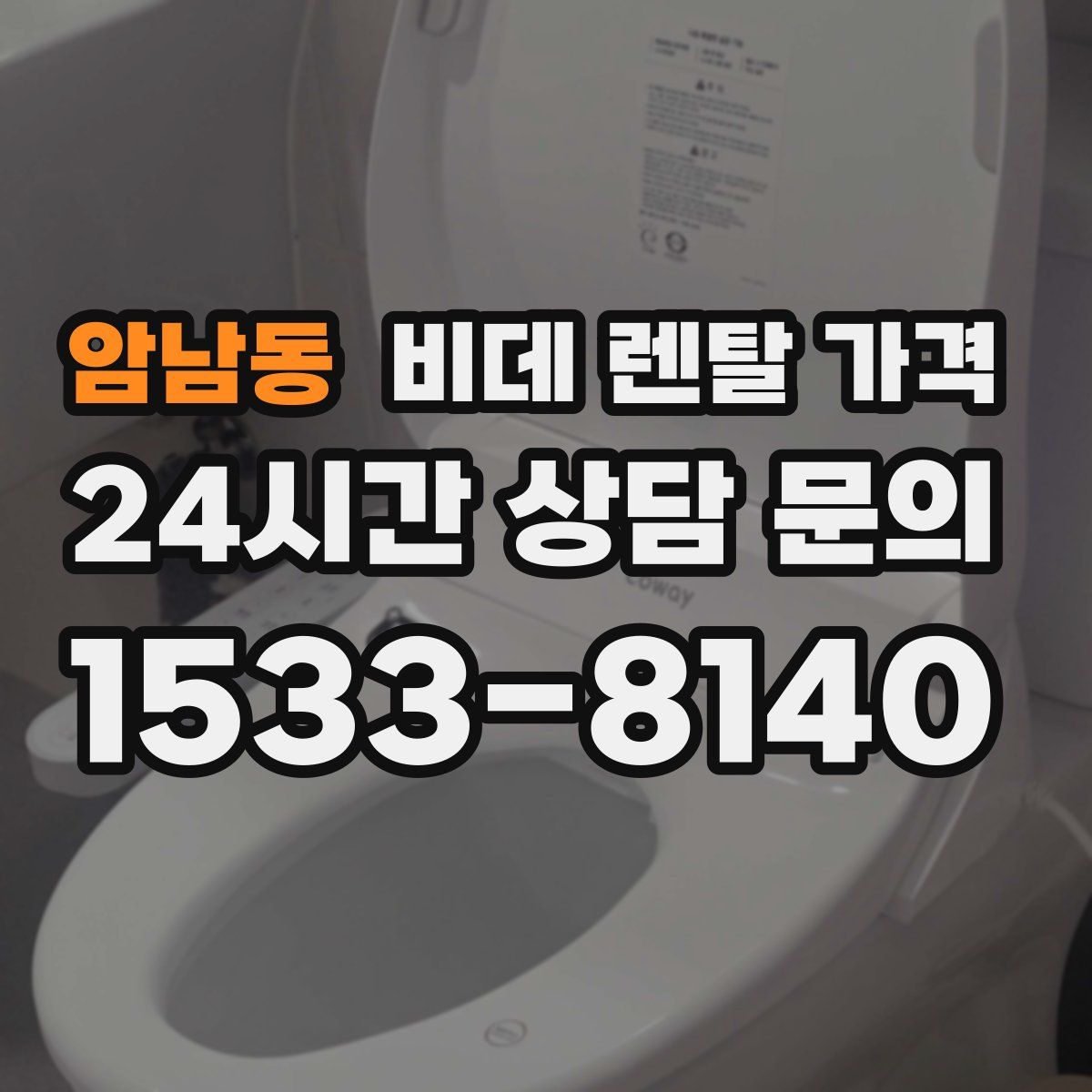암남동 비데 렌탈 가격