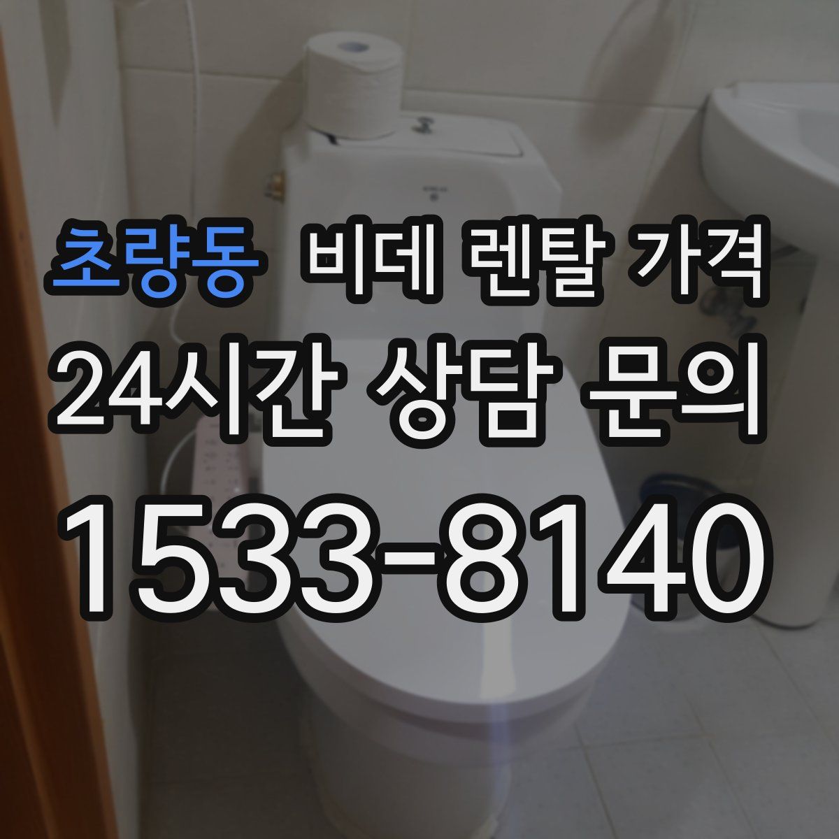 초량동 비데 렌탈 가격