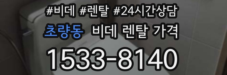 초량동 비데 렌탈 가격