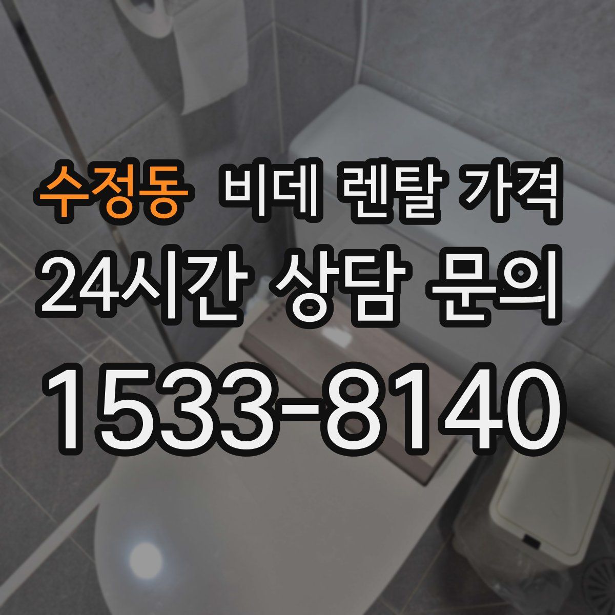 수정동 비데 렌탈 가격