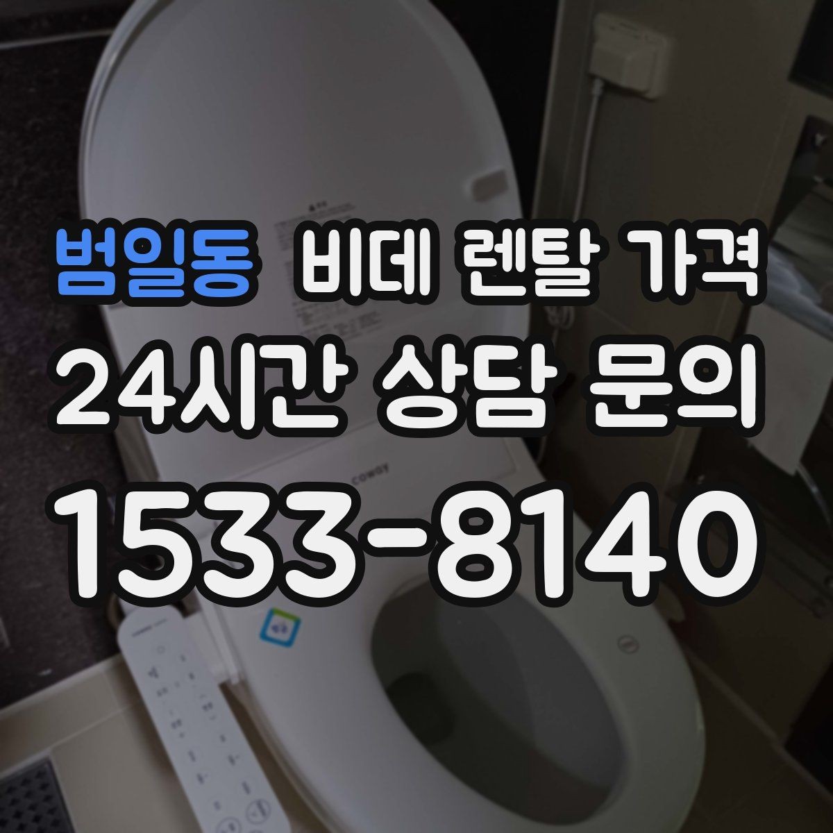 범일동 비데 렌탈 가격 청소 편의성을 중시할 때 고를 기준