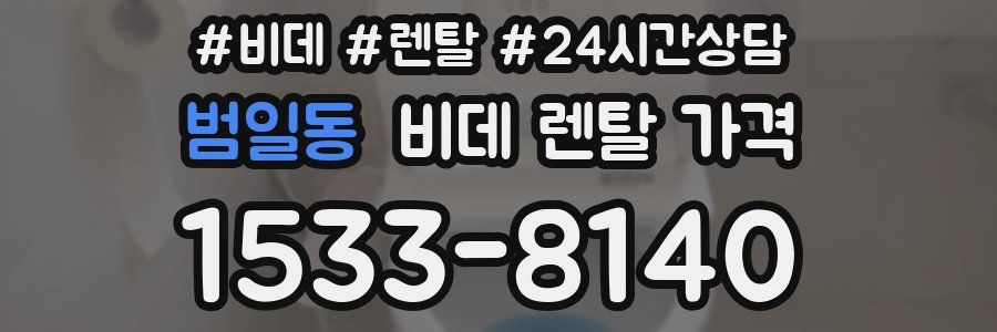 범일동 비데 렌탈 가격
