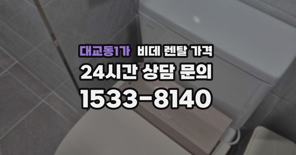 대교동1가 비데 렌탈 가격